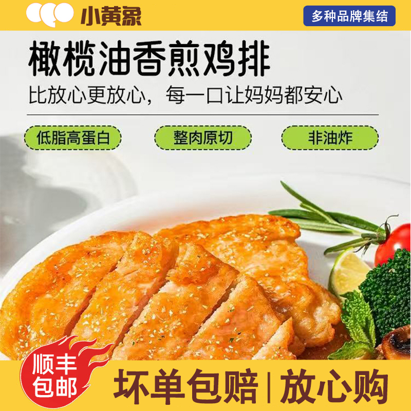 小黄象鸡排橄榄油香煎奥尔良鸡排鸡胸肉半成品轻食主食鸡肉代餐