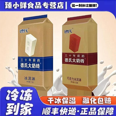 德氏三十年前的大奶砖冰淇淋德式雪糕冰棍东北怀旧老式原味冰激凌
