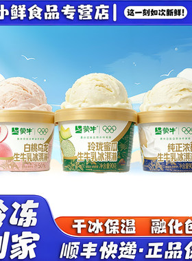 蒙牛生牛乳杯装冰淇淋