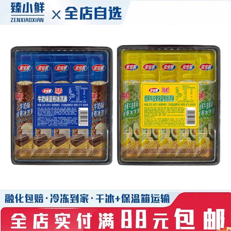 宏宝莱蛋卷冰淇淋香蕉牛油果味冰淇淋牛奶味雪糕冰激凌冷饮冰棍