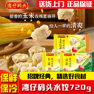 湾仔码头水饺玉米蔬菜芹菜韭菜猪肉冬至饺子早餐午餐速食蒸煎饺