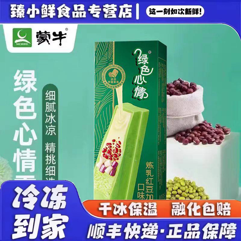蒙牛绿色心情炼乳红豆加绿豆雪糕低糖冰激凌绿莎莎冰淇淋冷饮批发