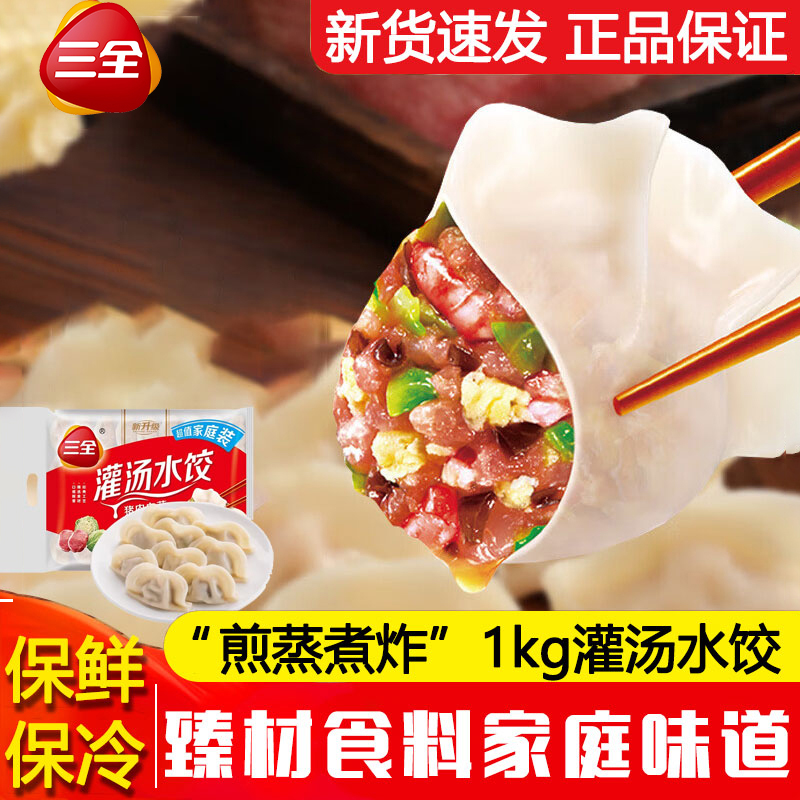 三全水饺1kg灌汤猪肉大馅白菜香菇韭菜三鲜家庭装早餐冻饺子批发
