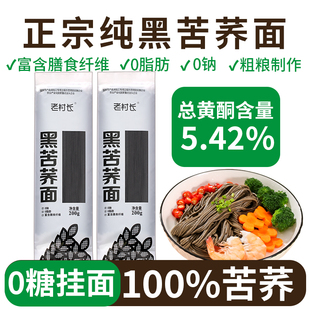 正宗纯黑苦荞麦挂面无0糖精低钠粗粮杂粮代餐低脂乔面条速食食品