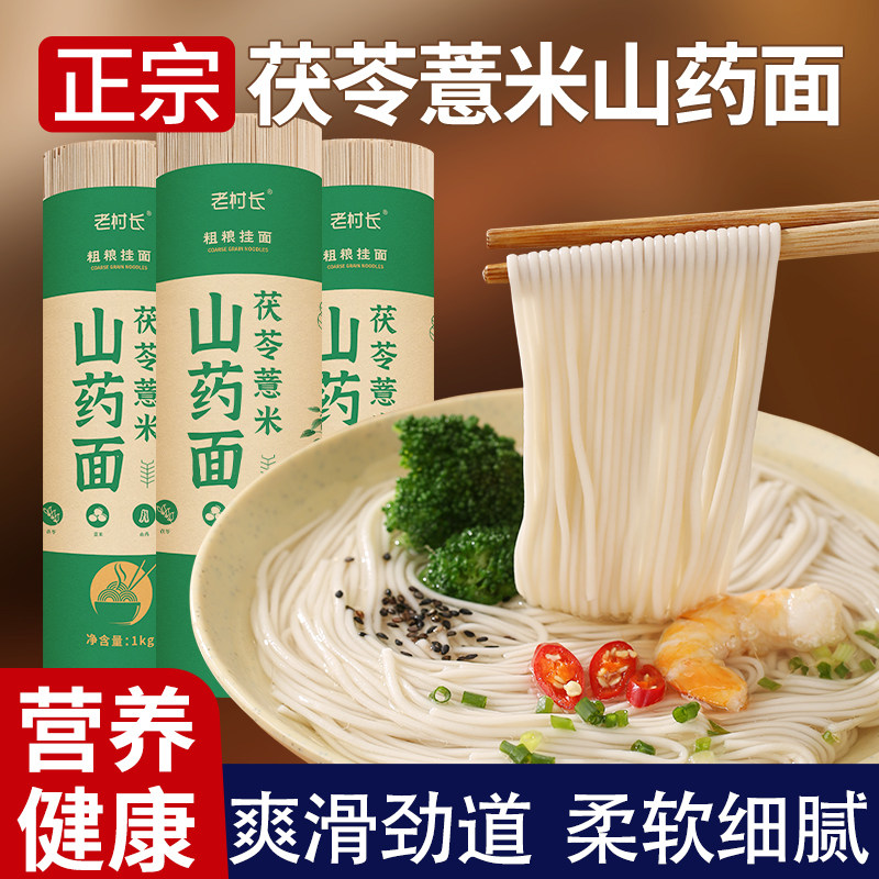 正宗薏米茯苓山药面铁棍挂面伏苓细面条龙须挂面营养速食粗粮早餐