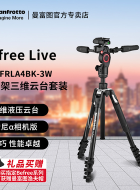 Manfrotto曼富图三脚架Befree Live Advanced MKBFRLA4BK-3W铝合金扳锁反折式三维阻尼液压摄影摄像云台套装