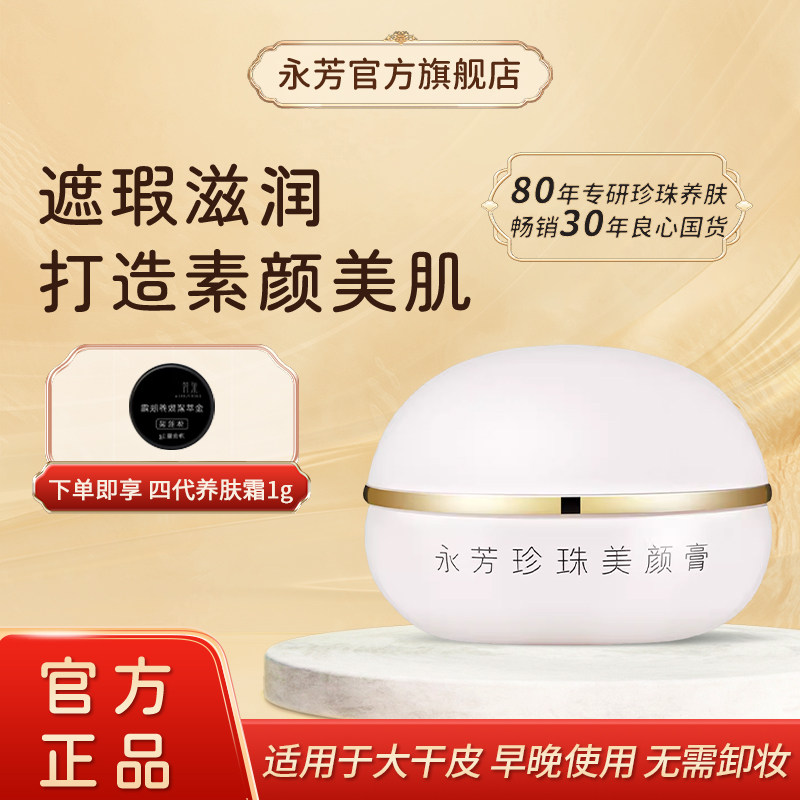 永芳珍珠美颜膏13g淡纹提亮肤色改善干燥国货紧致养肤霜一抹上妆