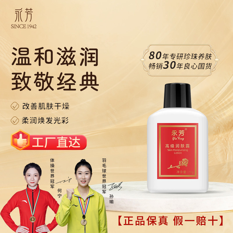 永芳高级润肤露75g经典老国货润肤乳液补水亮肤水正品