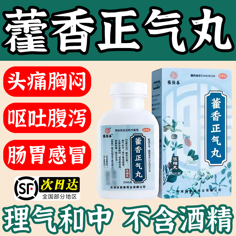 藿香正气丸正品头痛身重胸闷呕吐泄头晕呕吐腹泻防中暑药不含酒精