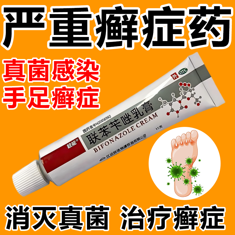 联苯苄唑乳膏正品软膏脚气药手足癣烂脚丫皮肤瘙痒杀真菌感染花斑