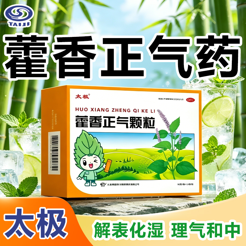 太极藿香正气颗粒正品搭藿香正气水头晕呕吐腹泻防中暑药不含酒精
