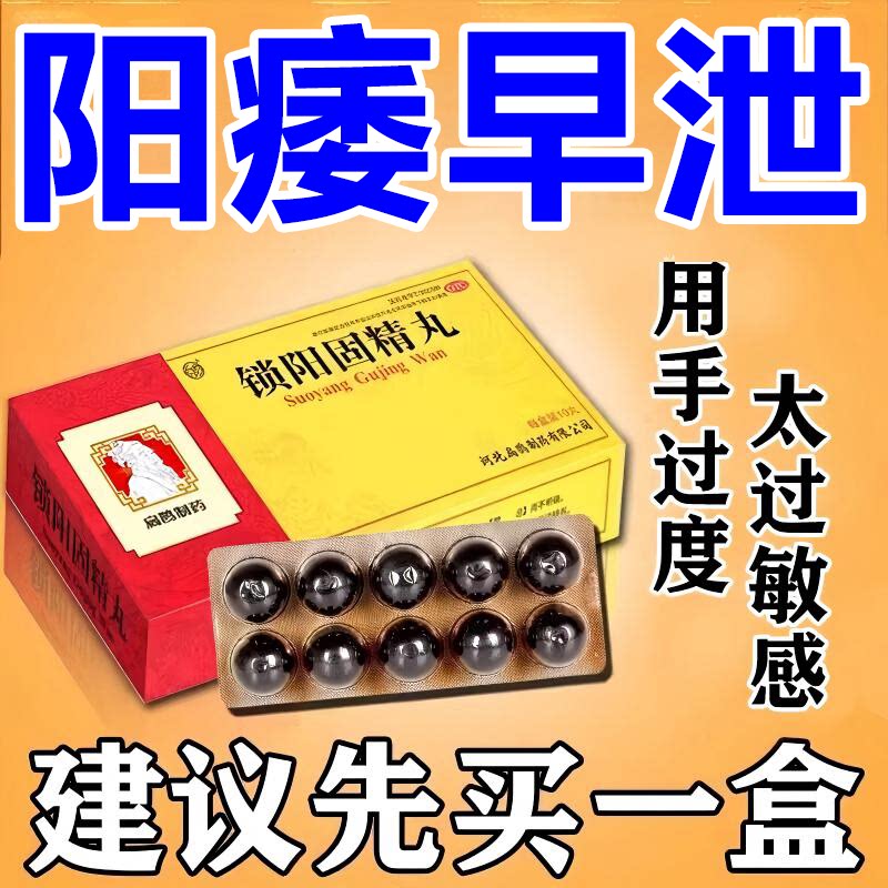 锁阳固精丸正品黑丸子男士专用壮阳增大持久不射药早泄官方旗舰店