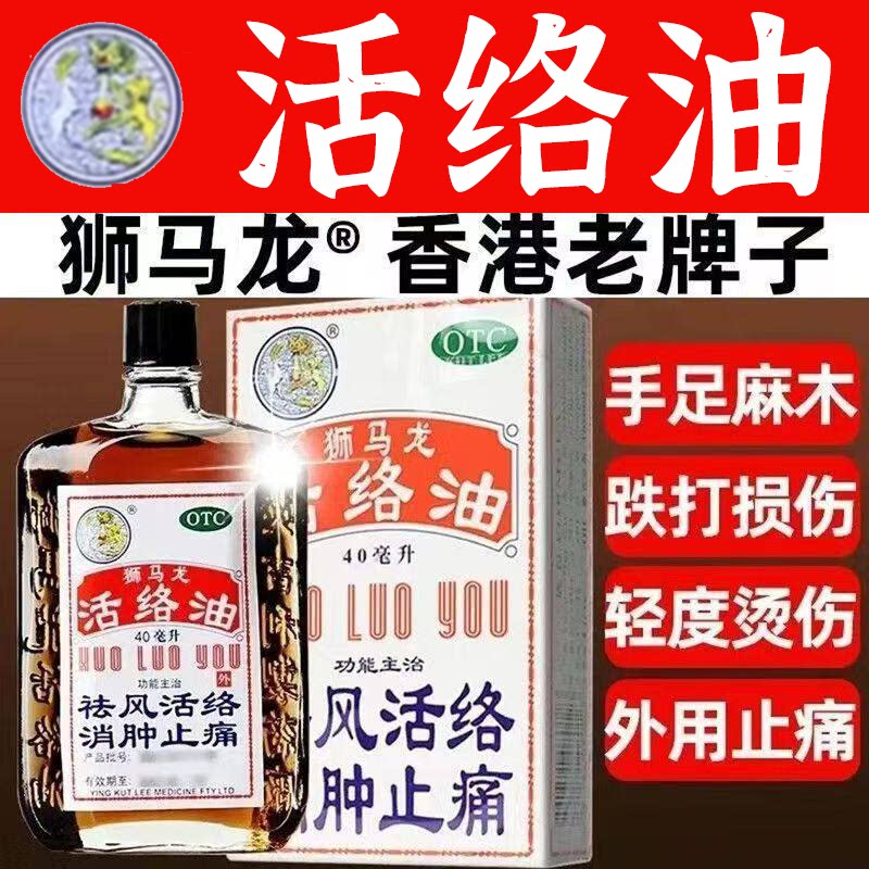 [狮马龙]活络油40ml*1瓶/盒图片
