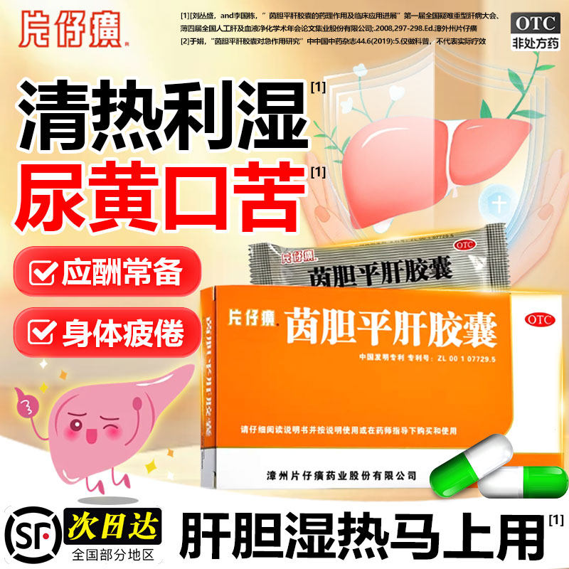 片仔癀茵胆平肝胶囊正品清肝胆利湿热口苦口臭降肝火养肝护肝专用