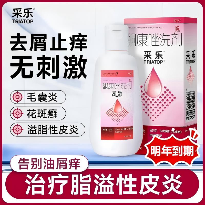 采乐酮康唑洗剂正品官方旗舰店毛囊炎洗发水液露脂溢性皮炎酮康挫