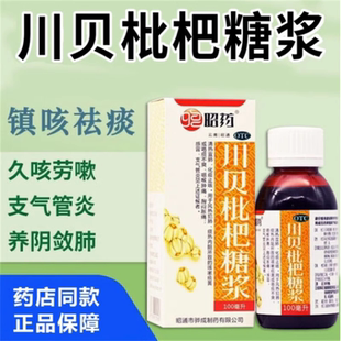 昭药川贝枇杷糖浆止咳化痰强力枇杷露膏儿童膏糖琵琶治咳口服液jh