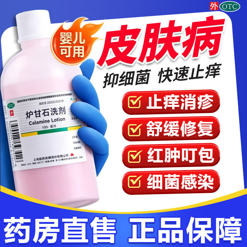 炉甘石洗剂正品外用湿疹止痒效特药旗舰店芦甘石真菌感染皮肤瘙痒