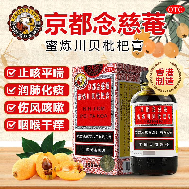 京都念慈菴蜜炼川贝枇杷膏150ml化痰止咳咳嗽感冒润肺止咳香港