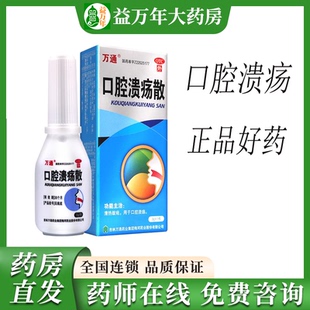 万通口腔溃疡散官方正品3g口疮烂舌头口疮溃疡灵嘴巴溃烂肿痛清热