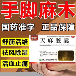 治疗手脚麻木专用效特的药四肢麻木手指麻木老君炉天麻胶囊中老年