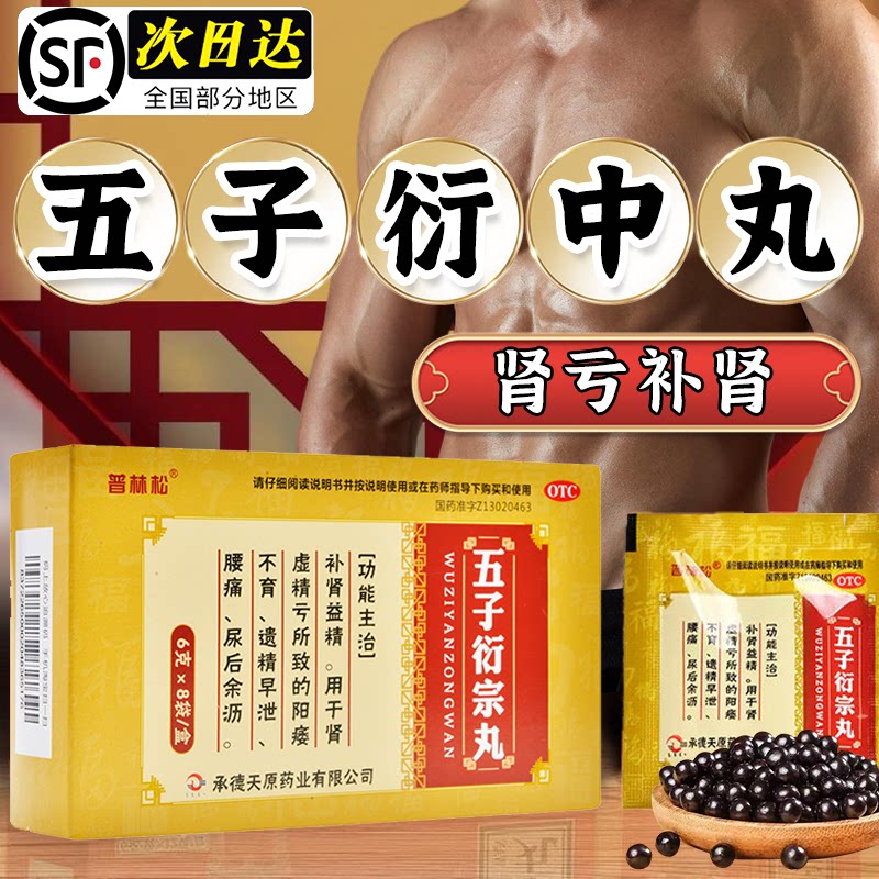 【普林松】五子衍宗丸6g*8袋/盒图片