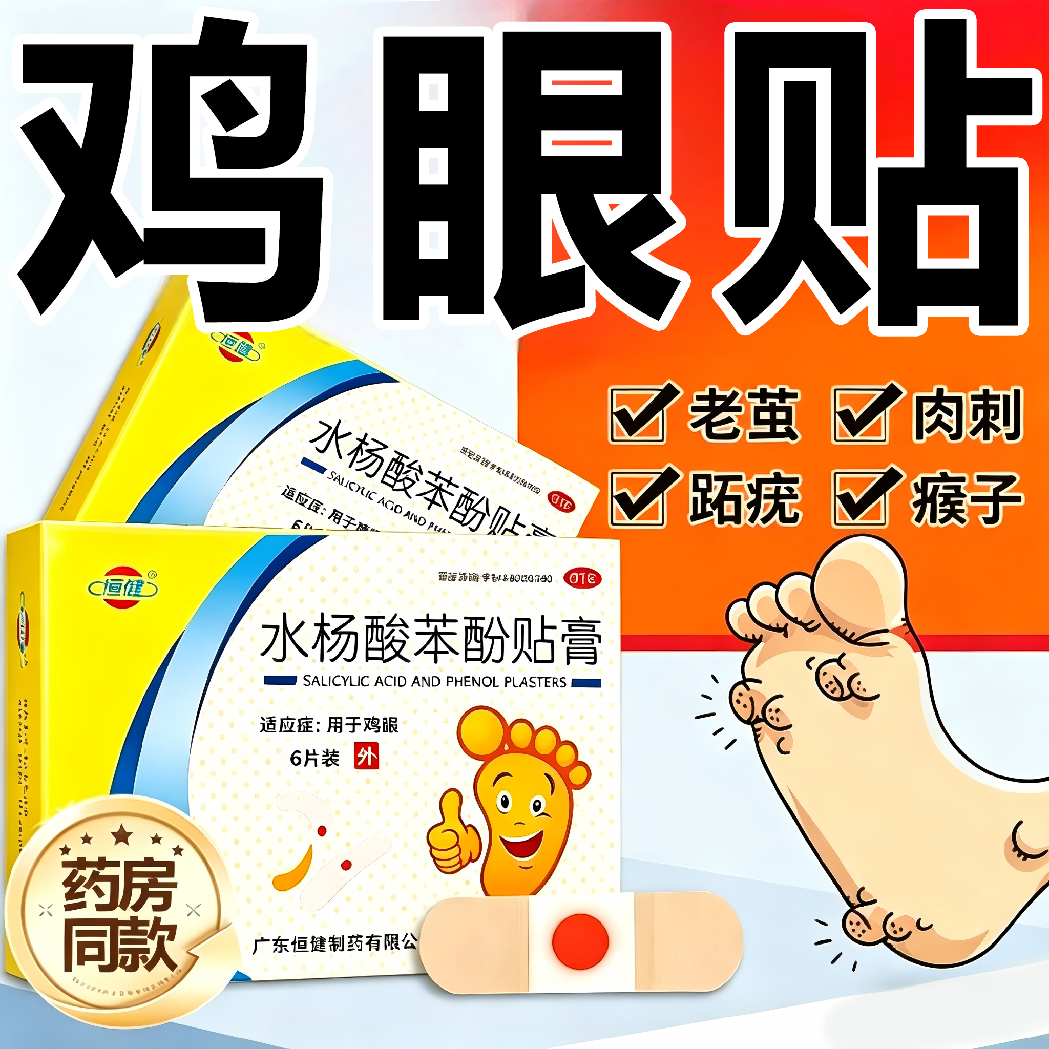 鸡眼贴恒健水杨酸苯酚贴膏手足部脚老鸡茧鸡眼膏祛治鸡眼专用药