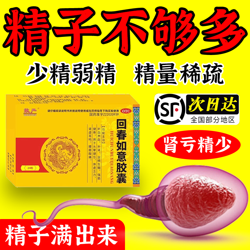生精药补肾虚肾亏用手过度男士专用效特药备孕精子少回春如意胶囊