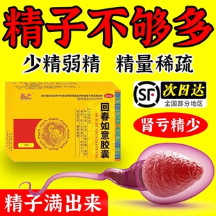 生精药补肾虚肾亏用手过度男士专用效特药备孕精子少回春如意胶囊