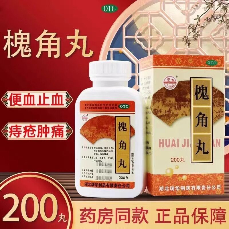槐角丸治痔疮消肉球的药瑞华槐角丸水蜜丸痔疮药口服中药去便血膏