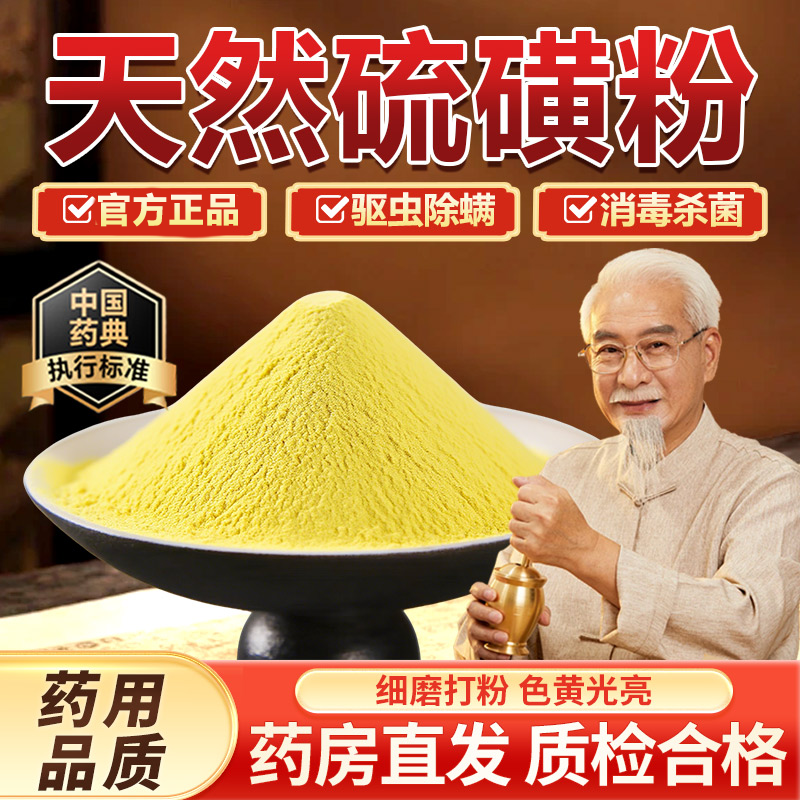 天然硫磺粉正品农用药用硫磺土壤调酸中药材高纯度流黄粉琉璜硫黄