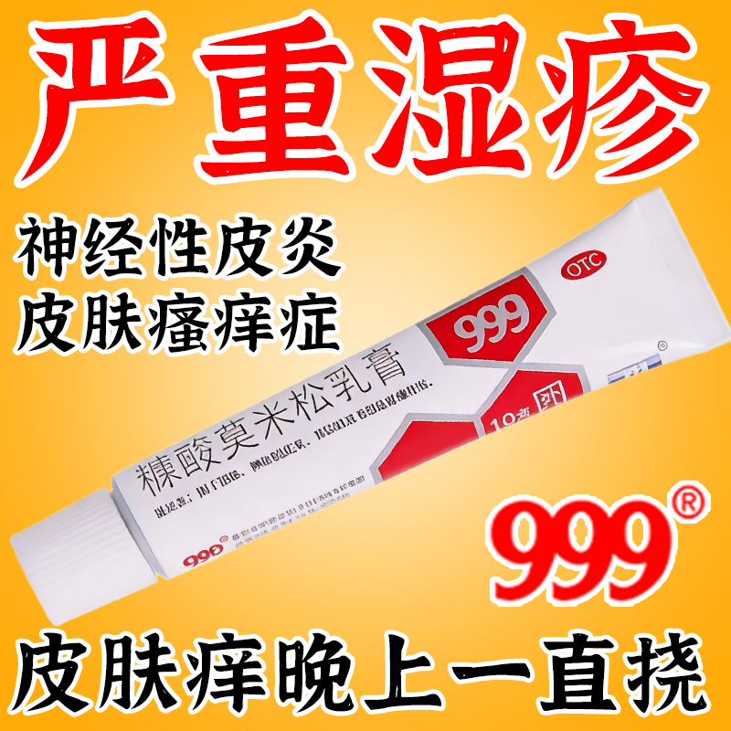 999糠酸莫米松乳膏正品湿疹康软膏药膏乳汗疱疹汗神经性皮炎止痒