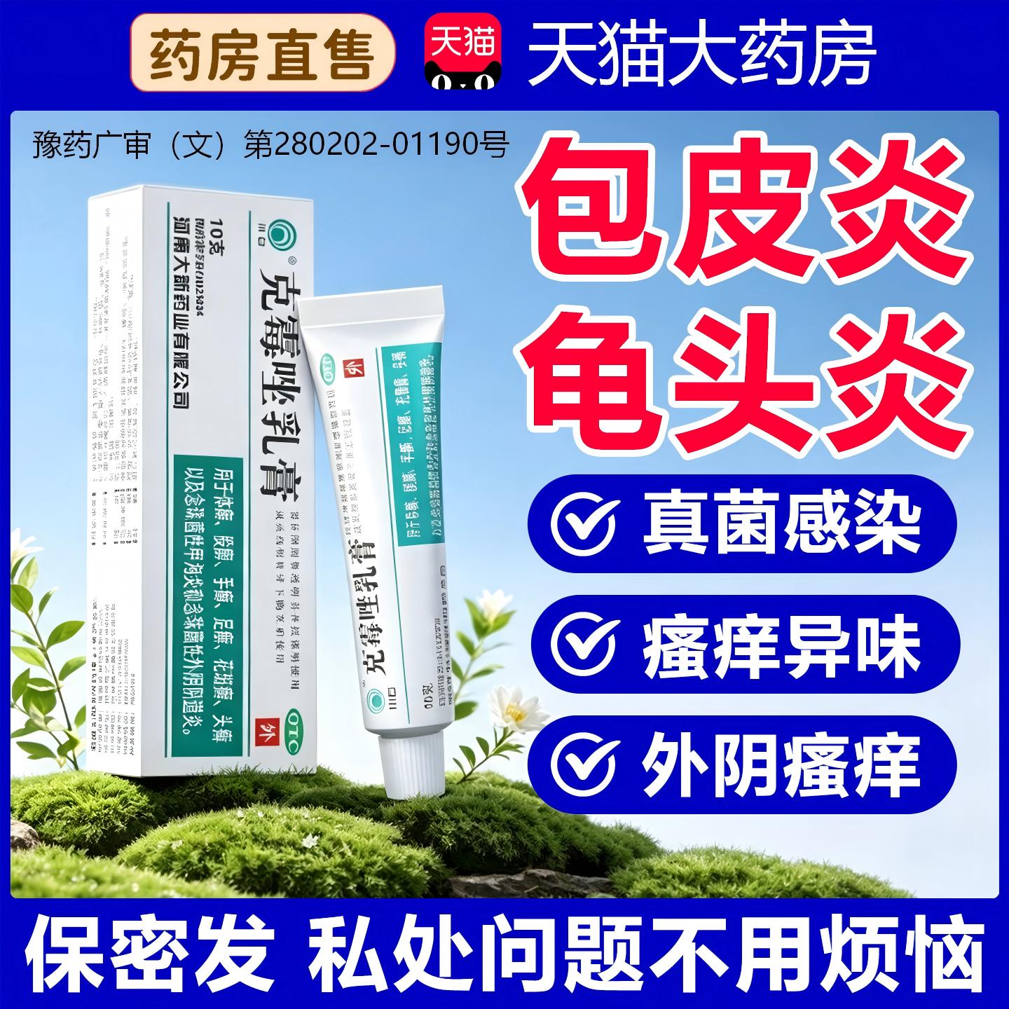 克霉唑乳膏正品官方旗舰店龟头炎包皮炎专用药膏真菌感染医用男性