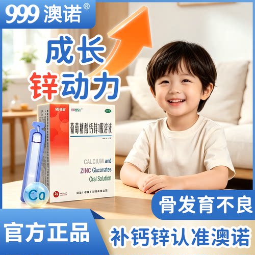 [金辛金丐特]葡萄糖酸钙锌口服溶液0.3%1%6%*10ml*24支/盒液体钙提高免疫力
