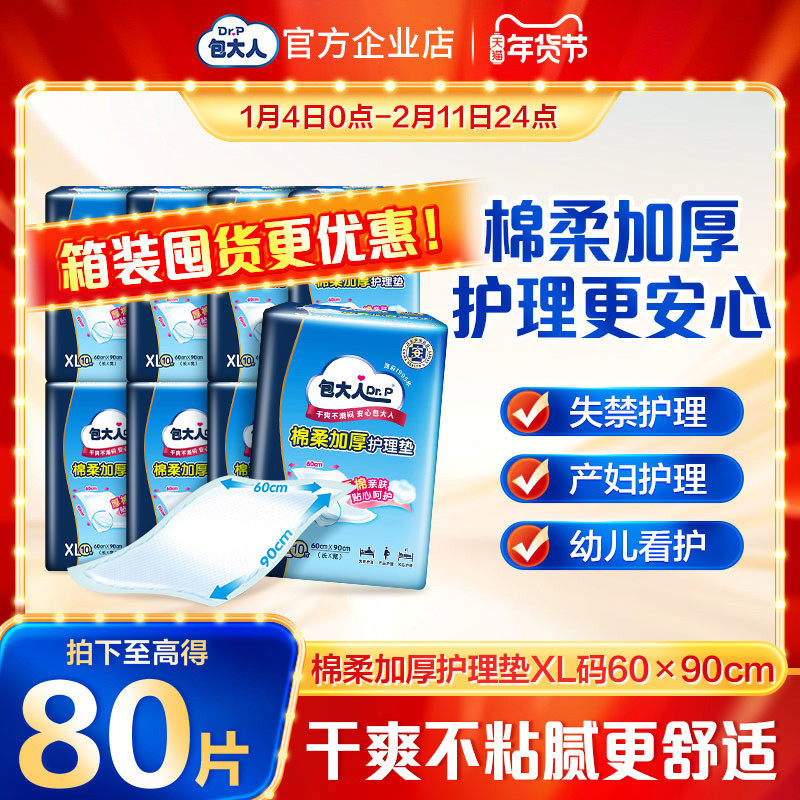 包大人成人护理垫60x90男女加厚型隔尿垫老年人用产妇产褥垫80片