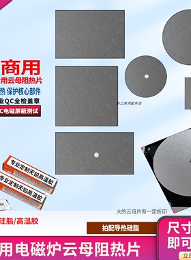 商用电磁炉配件云母阻热片 通用型家用厨房老式线圈电池炉隔热片