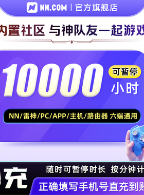 NN会员10000小时可暂停电脑主机lol奥德赛游戏非雷神uu
