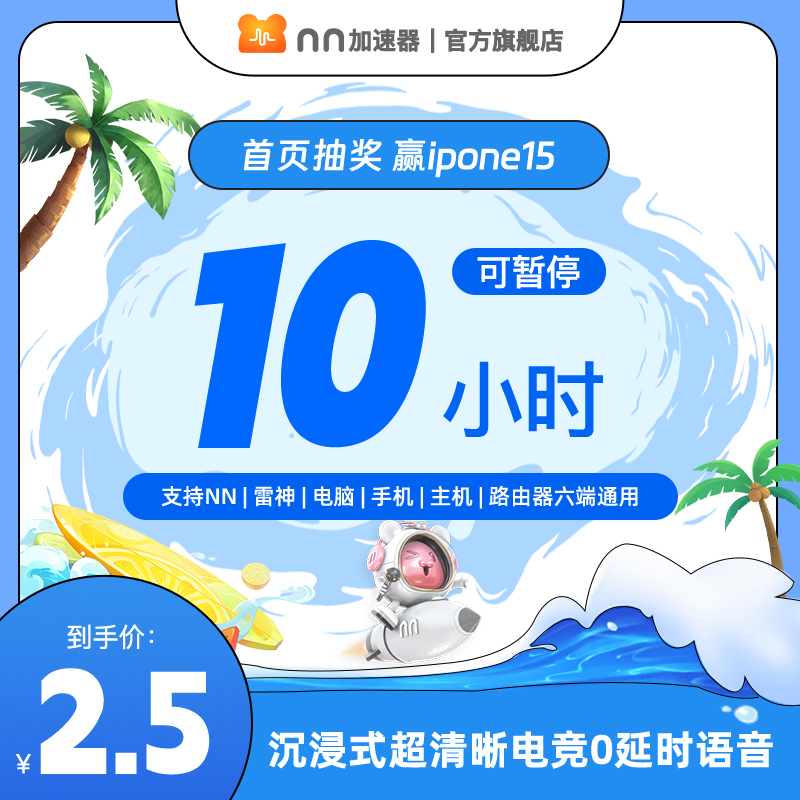 nn加速器10小時(shí)長可暫停加速器