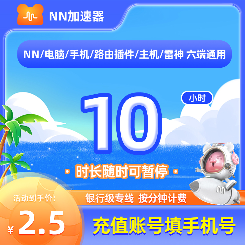 nn加速器10小时长可暂停电脑主机steam游戏加器速PUBG吃鸡加速器