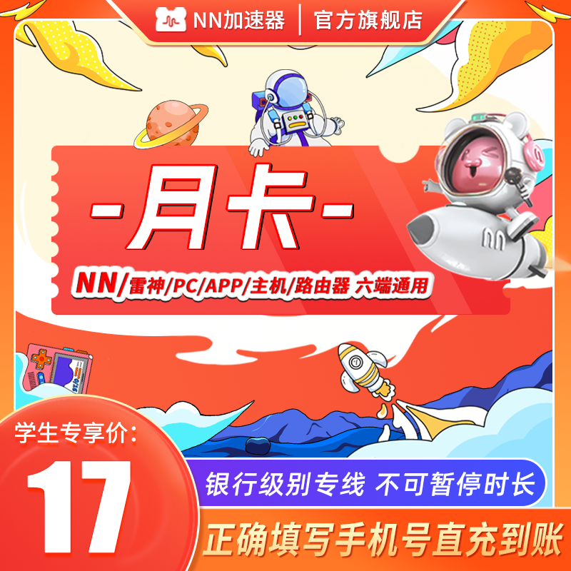 【学生专享】NN雷神加速器月卡720小时加器速非迅游