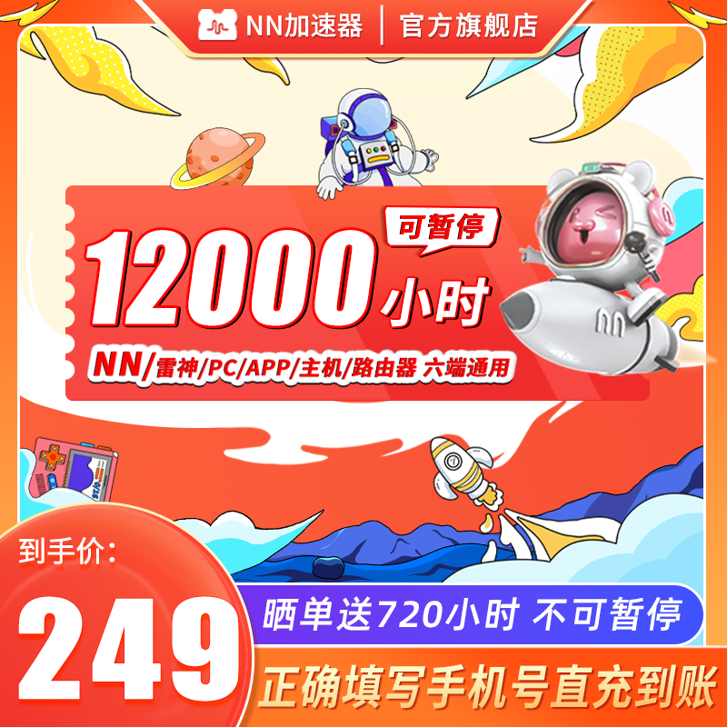 NN加速器12000小时长可暂停英雄联盟主机网络游戏加器速非u加器器-封面