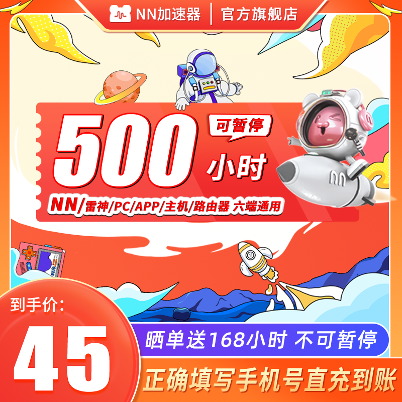 【学生专享】NN加速器500小时长可暂停Steam吃鸡主机游戏加器器