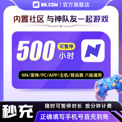 【直充】nn雷加速器神500小时可暂停主机电脑steam游戏PUBG吃鸡