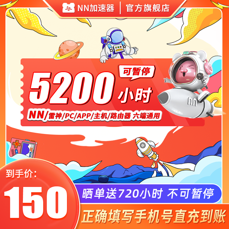 【618专享】NN加速器5200小时可暂停steam网络游戏吃鸡lol加器速