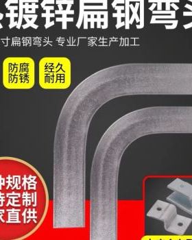 极速爆品404镀锌扁铁弯头扁铁90度弯50xL5接地扁铁水平弯热镀锌扁