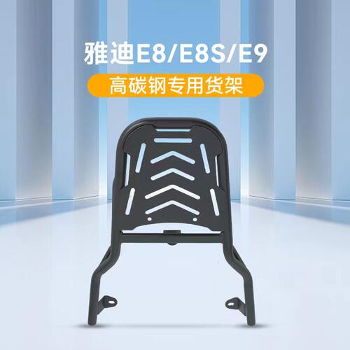 极速适用雅迪E8E8S电动q车货架尾架E9/E9pro/E9GT电动车尾箱支架