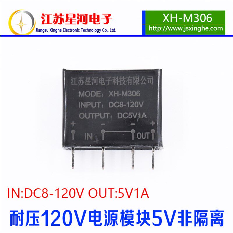 极速XH-M306 p非隔离电源模块输入8-120V输出5V1A