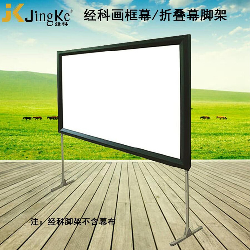 极速经科JK平面弧形幕q投影画框幕布80寸16:10脚架支撑架支架可调