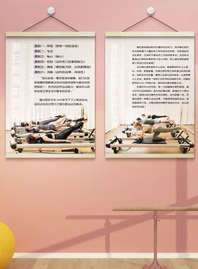 极速普拉提健身房墙面挂图实木挂轴挂画健美工作R室形体塑身瑜伽