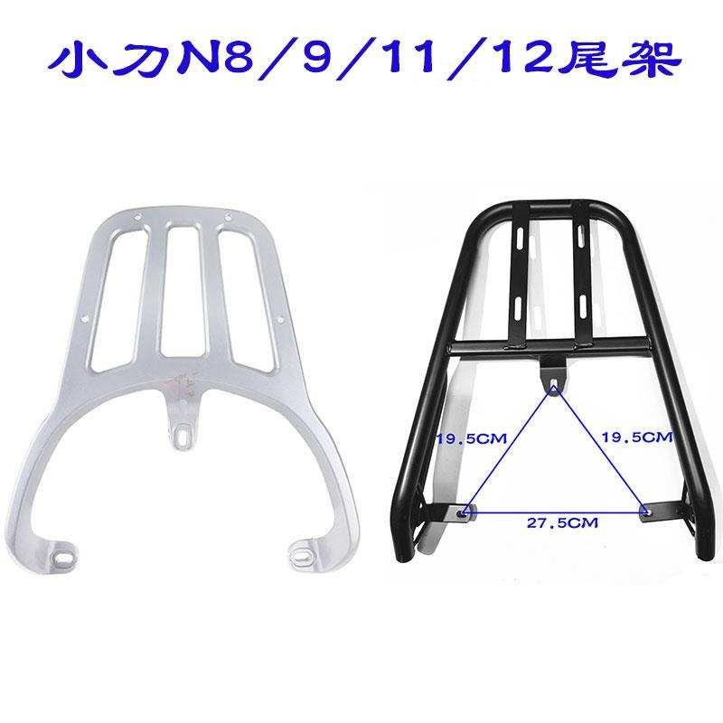 极速小刀电动车后i尾架N8 N9 N11 N12电动车货架改装加装后备箱尾