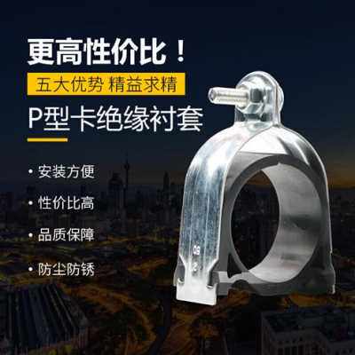 极速新新品定制定制C型钢P型卡绝缘衬套 K镀锌管夹 不锈钢P型卡带
